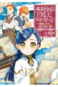 楽天kobo電子書籍ストア マンガ 本好きの下剋上 司書になるためには手段を選んでいられません 第三部 領地に本を広げよう 3 波野涼 楽天kobo電子書籍ストア マンガ 本好きの下剋上 司書になるためには手段を選んでいられません 第三部 領地に本を広げよう 3 波野涼
